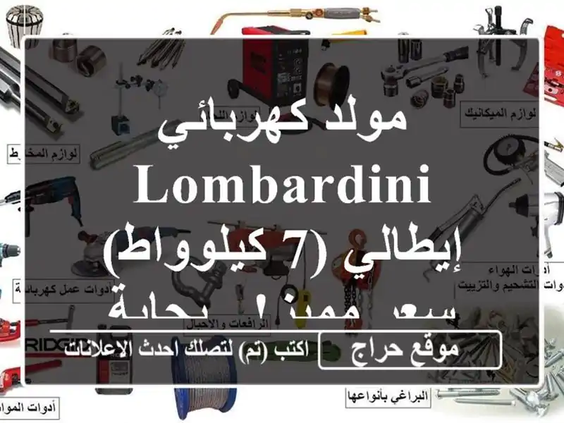 مولد كهربائي Lombardini إيطالي (7 كيلوواط) -  سعر مميز!  - بجاية