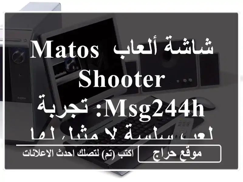 شاشة ألعاب Matos Shooter MSG244H: تجربة لعب سلسة لا مثيل لها!
