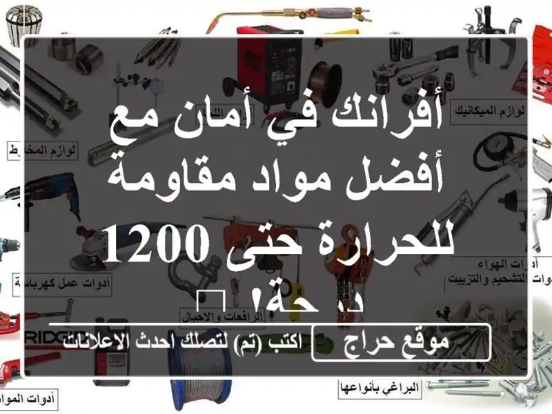 أفرانك في أمان مع أفضل مواد مقاومة للحرارة حتى 1200...