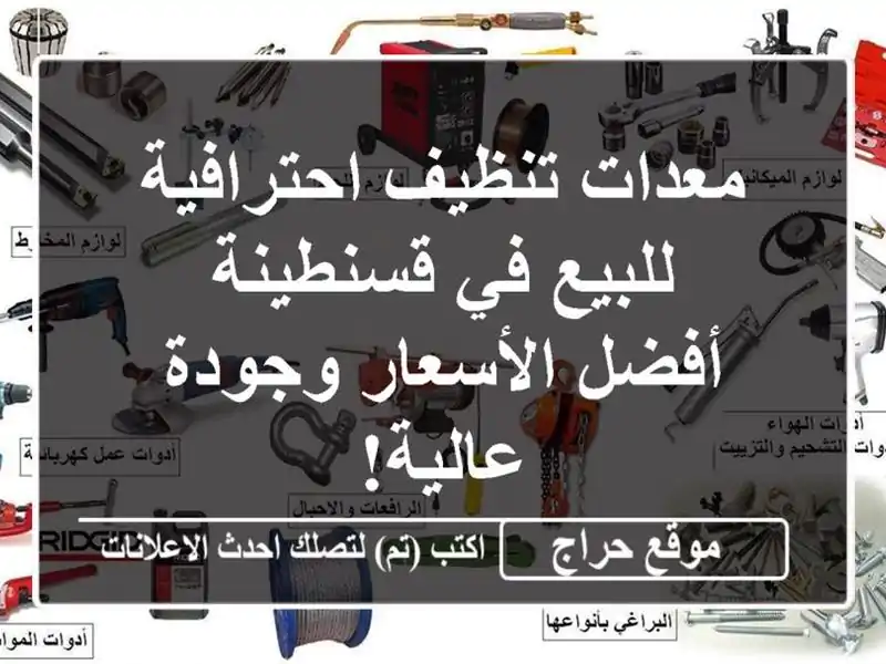 معدات تنظيف احترافية للبيع في قسنطينة -  أفضل...
