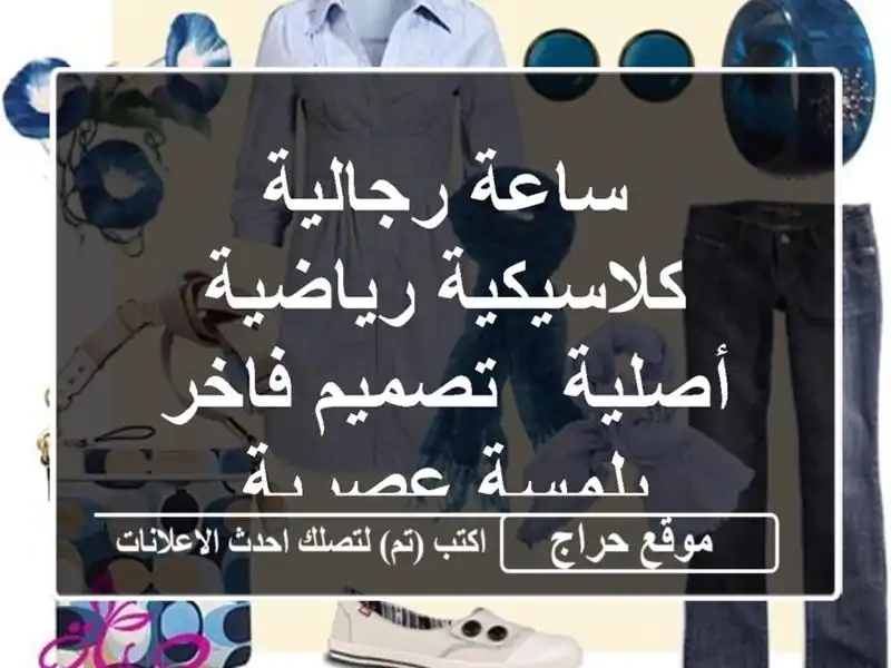 ساعة رجالية كلاسيكية رياضية أصلية - تصميم فاخر...