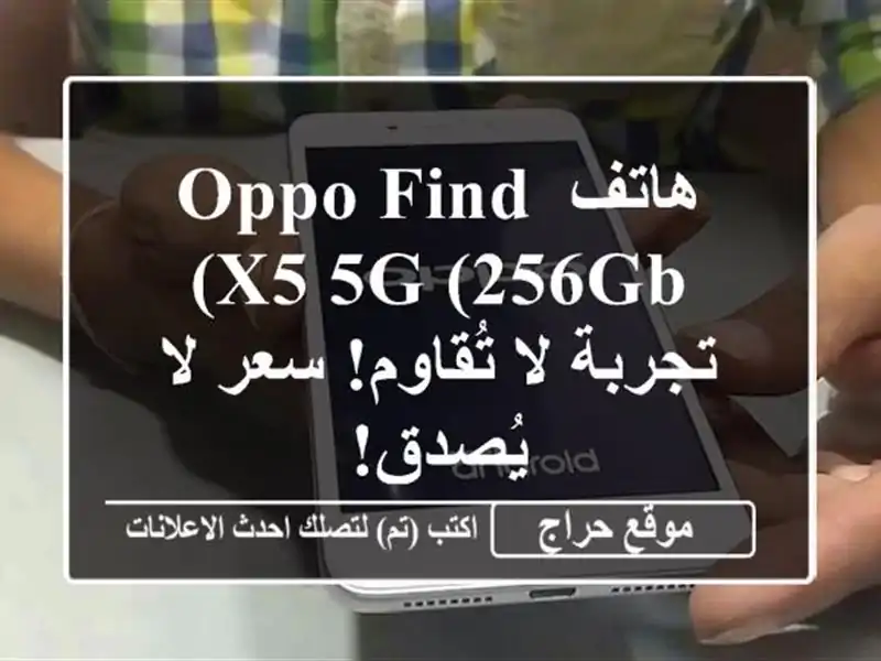 هاتف Oppo Find X5 5G (256GB) -  تجربة لا تُقاوم!  سعر لا يُصدق!