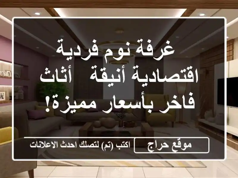  غرفة نوم فردية اقتصادية أنيقة - أثاث فاخر بأسعار مميزة!