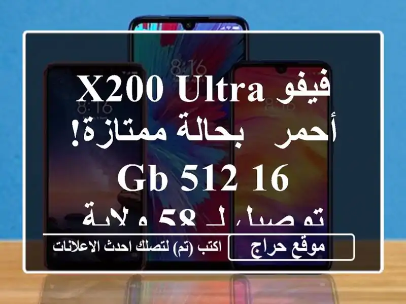 فيفو X200 Ultra أحمر - بحالة ممتازة! 16/512 GB - توصيل لـ 58 ولاية