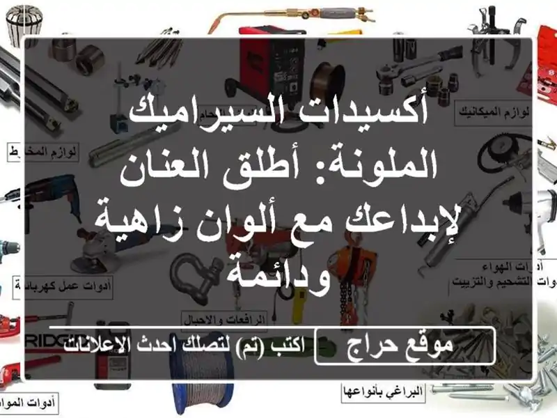 أكسيدات السيراميك الملونة: أطلق العنان لإبداعك...