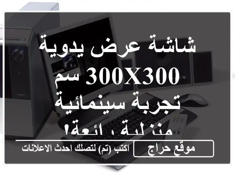 شاشة عرض يدوية 300x300 سم - تجربة سينمائية منزلية رائعة!