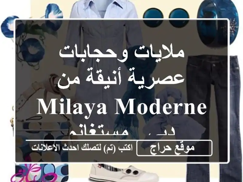 ملايات وحجابات عصرية أنيقة من Milaya Moderne دبي - مستغانم