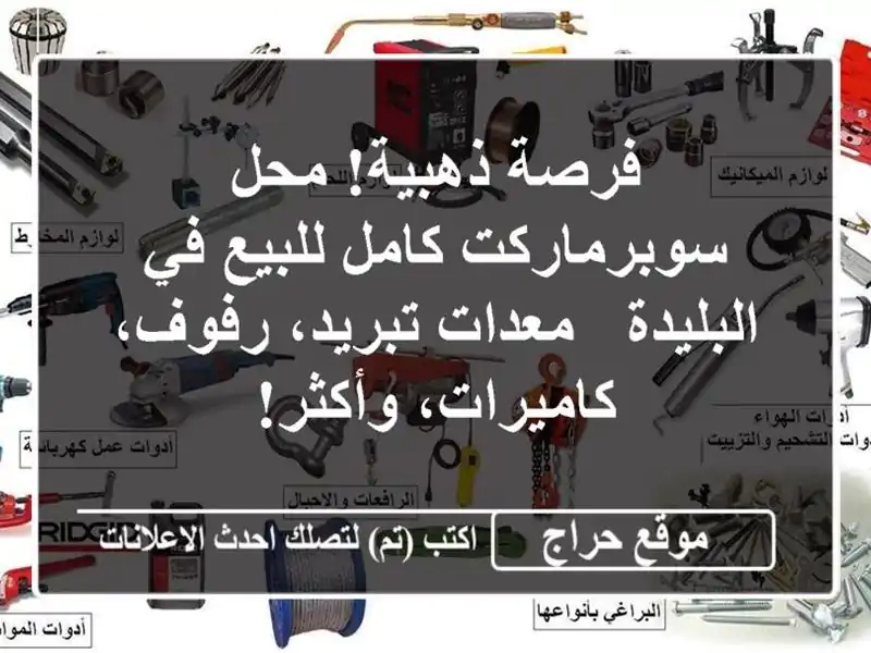 فرصة ذهبية! محل سوبرماركت كامل للبيع في البليدة -...