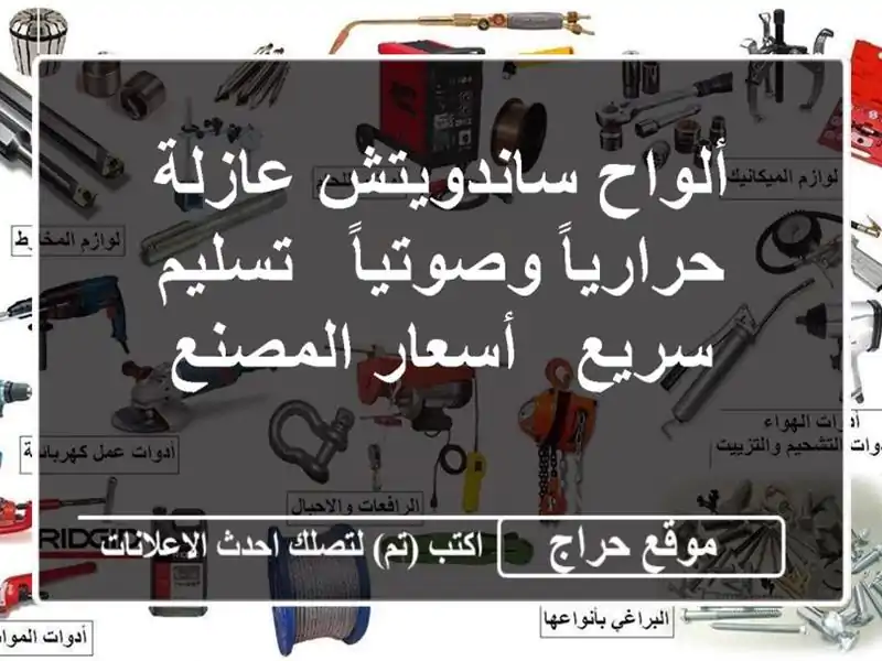 ألواح ساندويتش عازلة حرارياً وصوتياً - تسليم سريع...