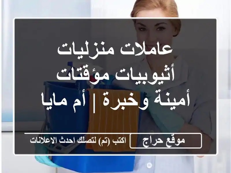 عاملات منزليات أثيوبيات مؤقتات - أمينة وخبرة | أم مايا