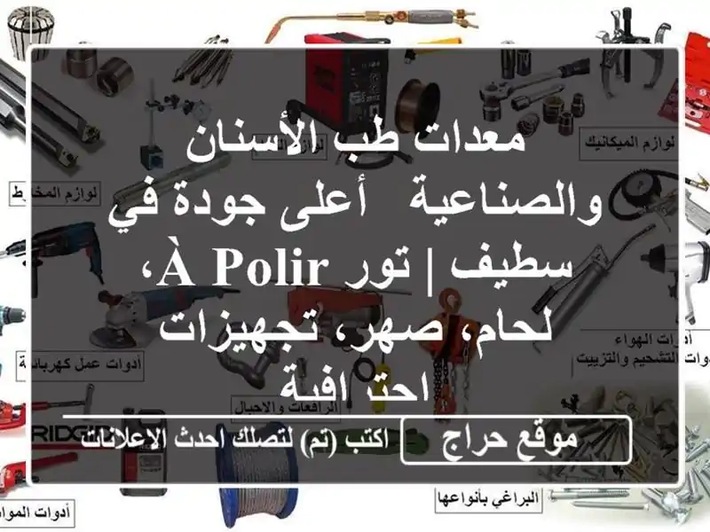 معدات طب الأسنان والصناعية -  أعلى جودة في سطيف | تور...