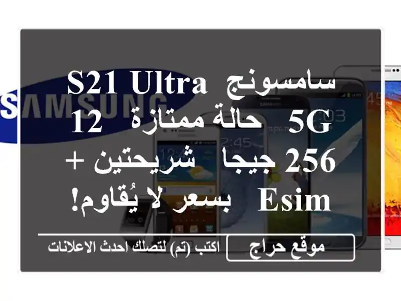 سامسونج S21 Ultra 5G - حالة ممتازة - 12/256 جيجا - شريحتين + eSIM...