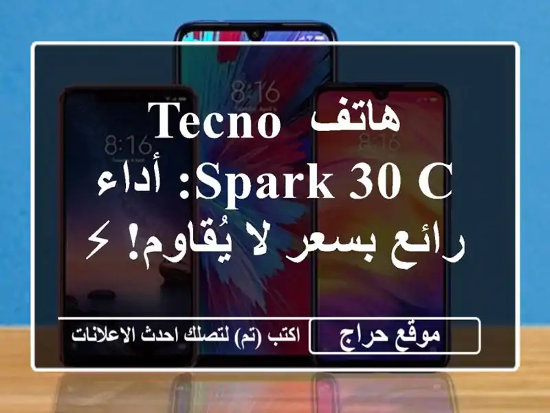 هاتف Tecno Spark 30 C: أداء رائع بسعر لا يُقاوم! ⚡