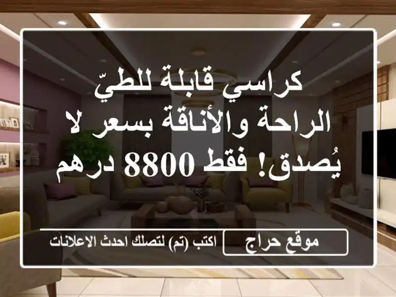 كراسي قابلة للطيّ - الراحة والأناقة بسعر لا يُصدق!...