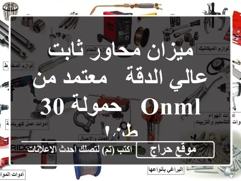 ميزان محاور ثابت عالي الدقة - معتمد من ONML - حمولة 30 طن!
