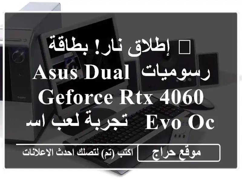 🚀 إطلاق نار! بطاقة رسوميات ASUS Dual GeForce RTX 4060 EVO OC -...