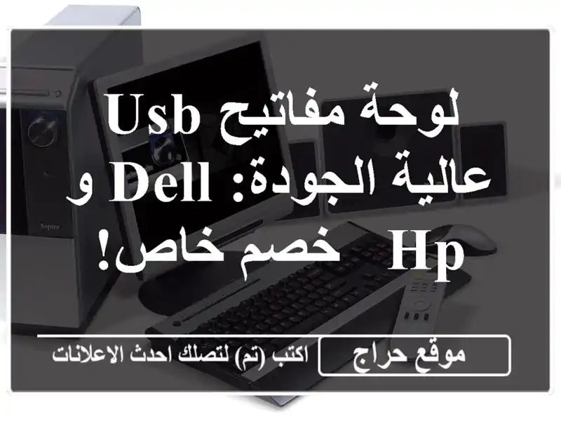 لوحة مفاتيح USB عالية الجودة: Dell و HP -  خصم خاص!