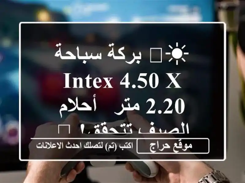 ☀️ بركة سباحة INTEX 4.50 x 2.20 متر -  أحلام الصيف تتحقق! 💦