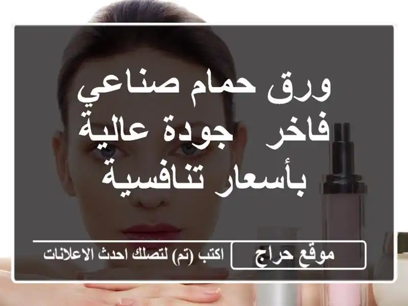 ورق حمام صناعي فاخر - جودة عالية بأسعار تنافسية
