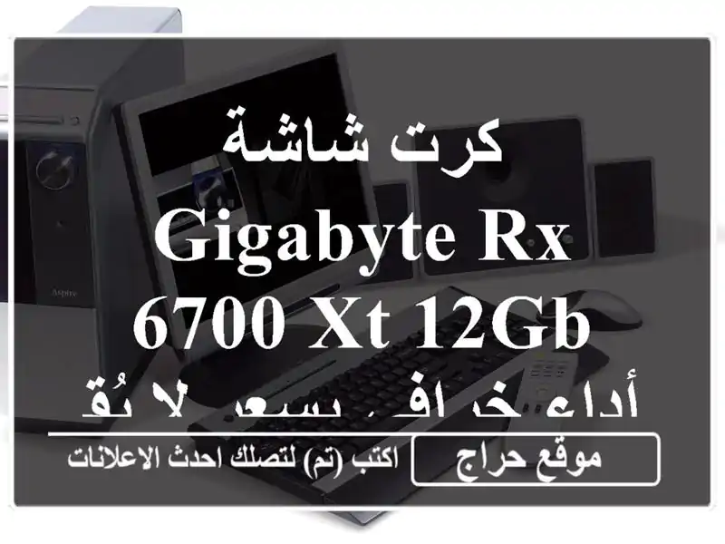كرت شاشة Gigabyte RX 6700 XT 12GB - أداء خرافي بسعر لا يُقاوم!