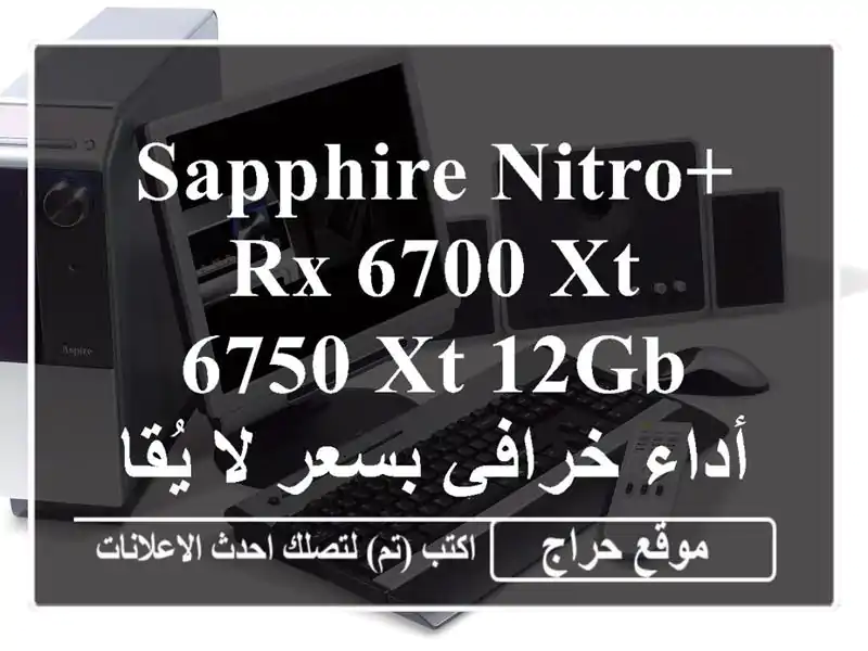 Sapphire Nitro+ RX 6700 XT / 6750 XT 12GB -  أداء خرافي بسعر لا...