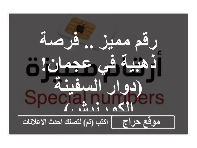 رقم مميز .. فرصة ذهبية في عجمان!  (دوار السفينة...