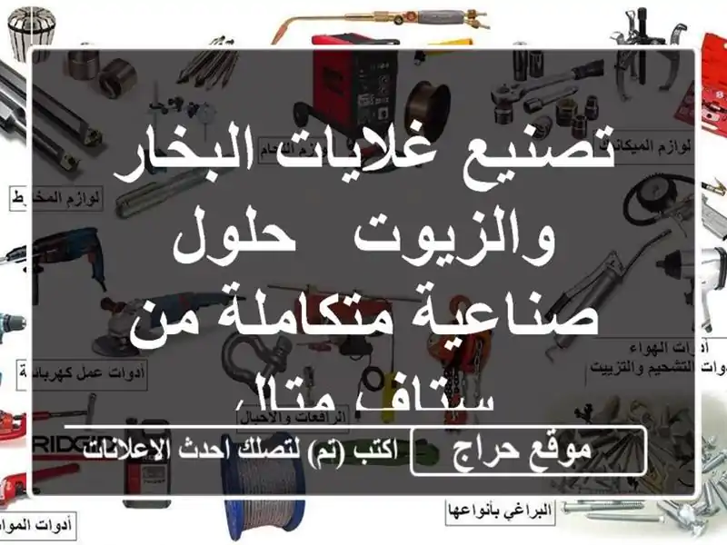 تصنيع غلايات البخار والزيوت - حلول صناعية متكاملة...
