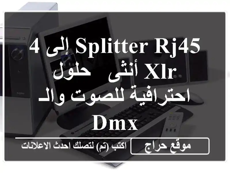 Splitter RJ45 إلى 4 XLR أنثى - حلول احترافية للصوت والـ DMX