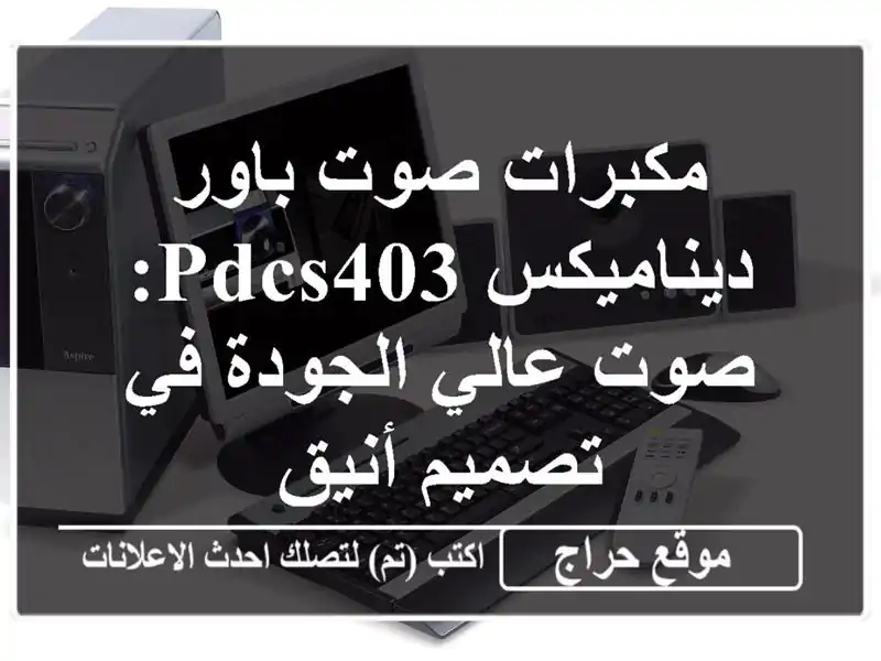 مكبرات صوت باور ديناميكس PDCS403: صوت عالي الجودة في...