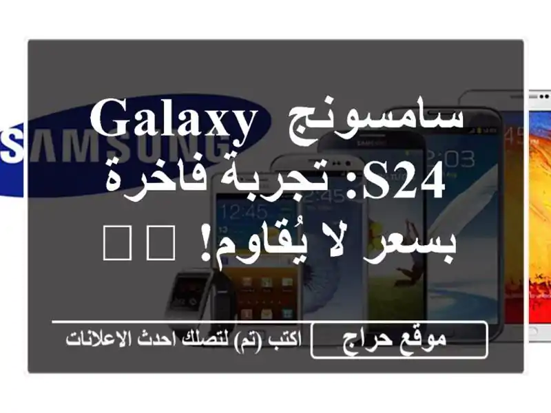 سامسونج Galaxy S24: تجربة فاخرة بسعر لا يُقاوم! 🇪🇺