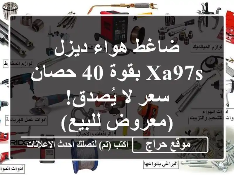 ضاغط هواء ديزل XA97S بقوة 40 حصان -  سعر لا يُصدق!...