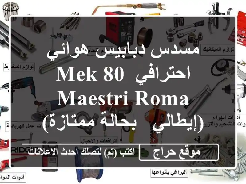 مسدس دبابيس هوائي احترافي MEK 80 Maestri Roma (إيطالي -...