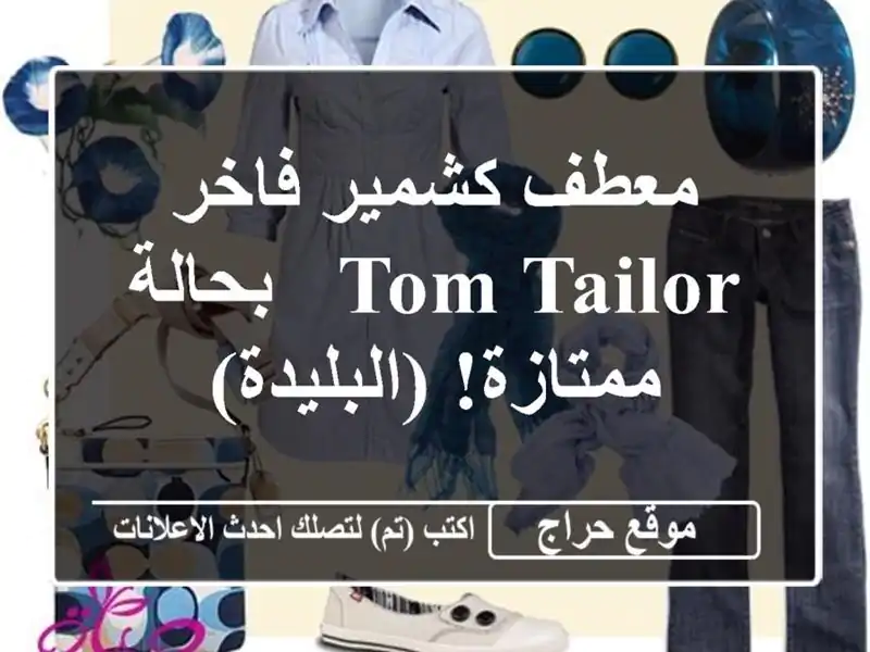 معطف كشمير فاخر TOM TAILOR - بحالة ممتازة! (البليدة)