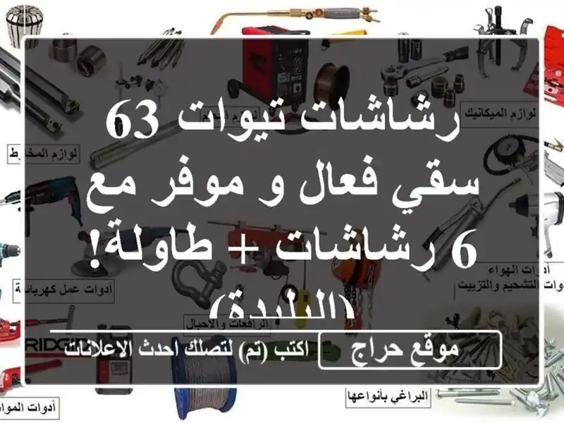 رشاشات تيوات 63 - سقي فعال و موفر مع 6 رشاشات +...