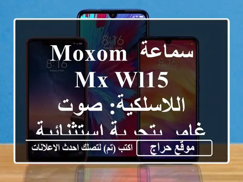 سماعة Moxom MX-WL15 اللاسلكية: صوت غامر بتجربة استثنائية