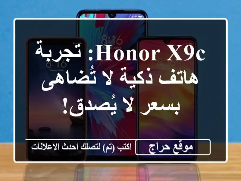 Honor X9c: تجربة هاتف ذكية لا تُضاهى بسعر لا يُصدق!