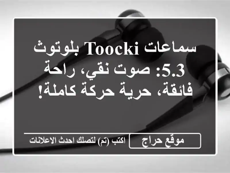 سماعات Toocki بلوتوث 5.3: صوت نقي، راحة فائقة، حرية...