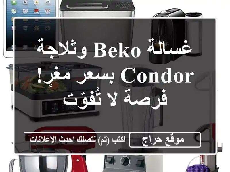 غسالة Beko وثلاجة Condor بسعر مغرٍ! فرصة لا تُفوّت