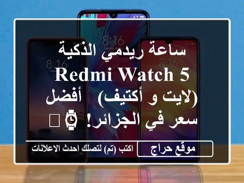 ساعة ريدمي الذكية Redmi Watch 5 (لايت و أكتيف) -  أفضل سعر...