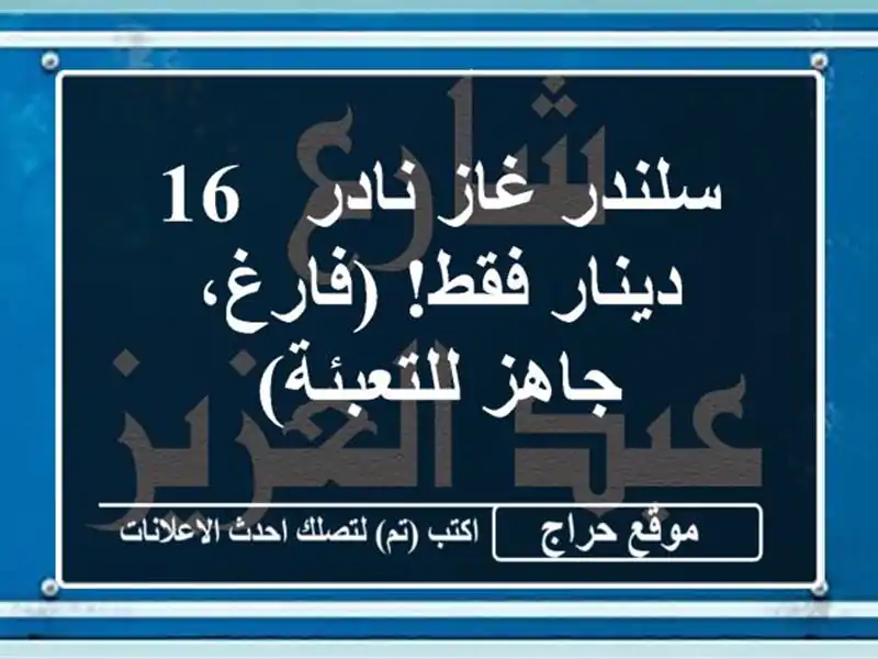 سلندر غاز نادر - 16 دينار فقط! (فارغ، جاهز للتعبئة)