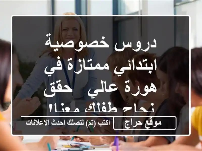 دروس خصوصية ابتدائي ممتازة في هورة عالي - حقق نجاح...