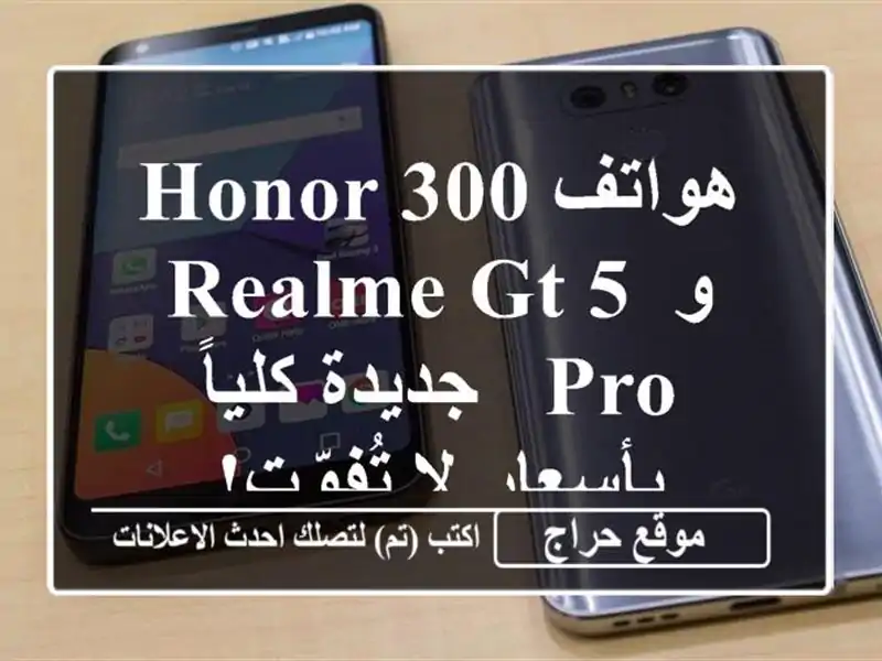 هواتف Honor 300 و Realme GT 5 Pro - جديدة كلياً بأسعار لا تُفوّت!