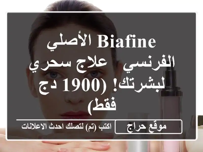 Biafine الأصلي الفرنسي - علاج سحري لبشرتك! (1900 دج فقط)