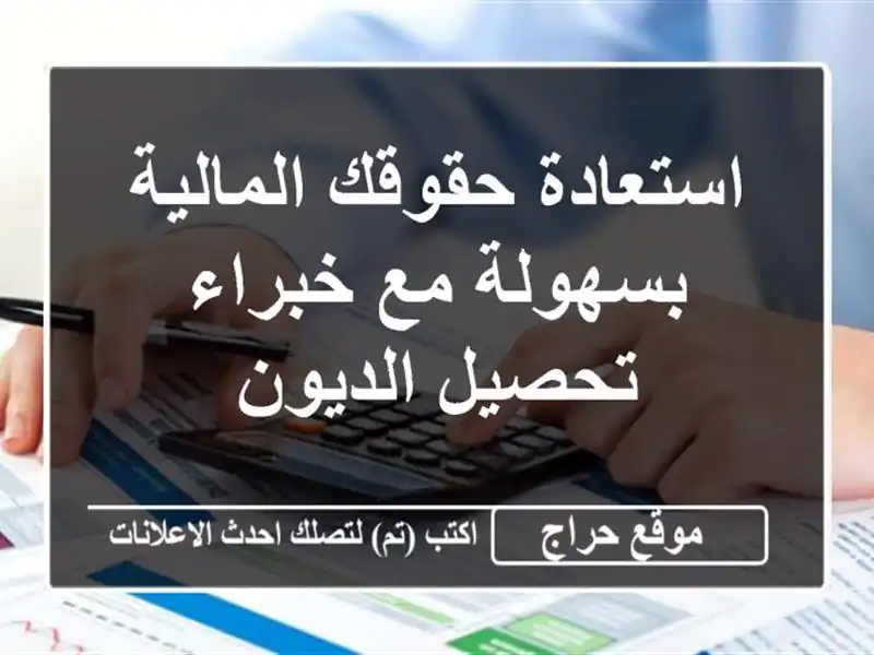 استعادة حقوقك المالية بسهولة مع خبراء تحصيل الديون