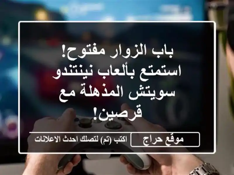 باب الزوار مفتوح! استمتع بألعاب نينتندو سويتش...