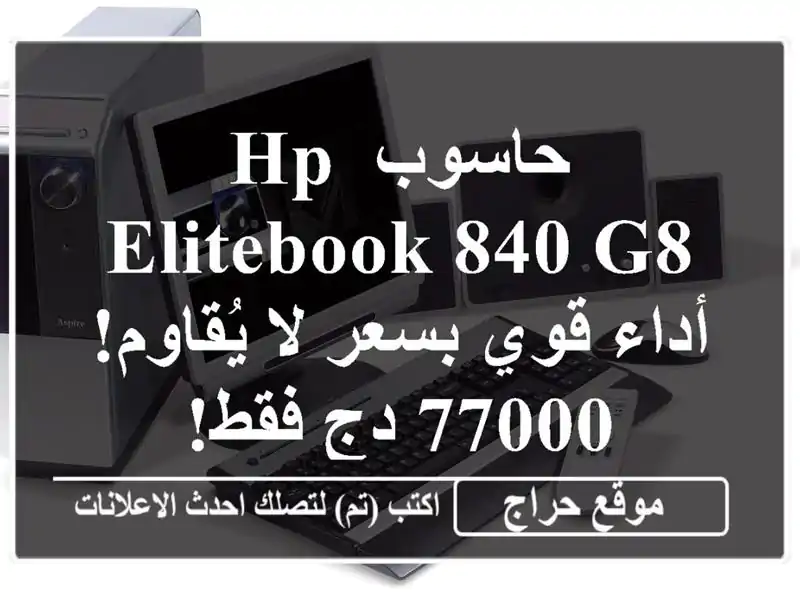 حاسوب HP EliteBook 840 G8 - أداء قوي بسعر لا يُقاوم! 77000 دج فقط!