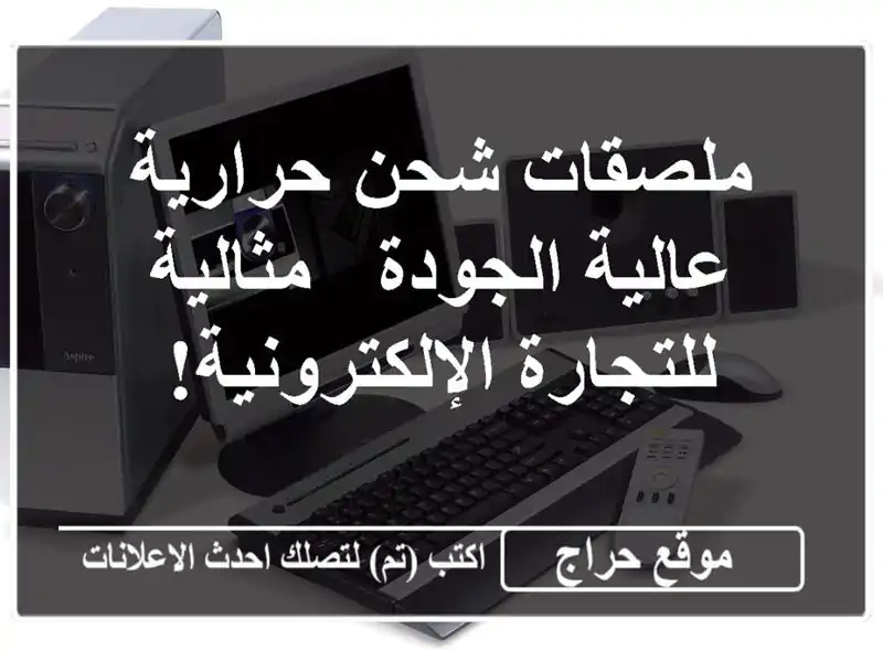 ملصقات شحن حرارية عالية الجودة - مثالية...