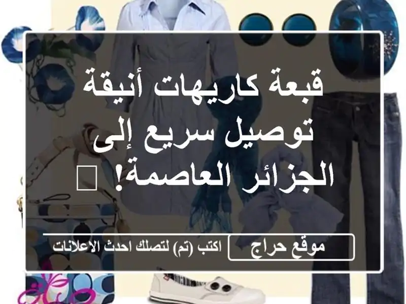 قبعة كاريهات أنيقة - توصيل سريع إلى الجزائر العاصمة! 🧢
