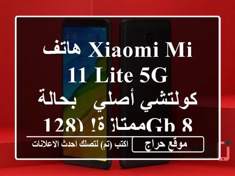 هاتف Xiaomi Mi 11 Lite 5G كولتشي أصلي - بحالة ممتازة! (128GB/8GB)