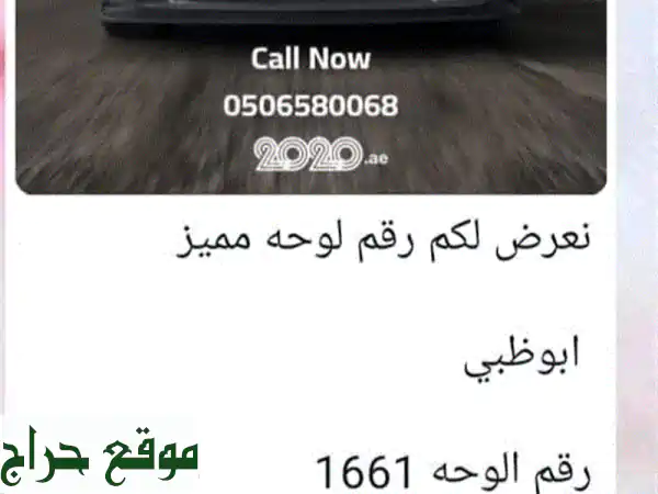 رقم لوحة مميز بأبوظبي: 1661 - فرصة ذهبية لا تُفوّت!